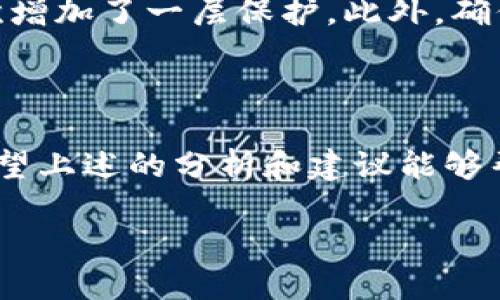 TPWallet 使用中遇到问题的原因解析

在如今这个数字化世界中，数字钱包的使用日趋普遍，TPWallet作为一款广受欢迎的加密数字钱包，其方便快捷的特点吸引了大量用户。然而，有些用户在使用过程中可能会遇到无法使用的问题，这让大家感到困惑和不安。接下来，我们将深入探讨导致TPWallet无法使用的可能原因以及具体的解决方案。

一、网络连接问题

首先，TPWallet无法使用的最常见原因之一是网络连接不稳定。数字钱包需要实时连接网络来功能正常。如果您在使用TPWallet时发现无法打开，检查您的网络连接是一个良好的开始。尝试切换到更稳固的网络，比如从移动数据切换到Wi-Fi，或者重新启动路由器，看看是否有所改善。

此外，某些网络环境可能会有限制，有时公司或学校的网络可能会屏蔽某些服务。尝试使用手机流量，或者切换到其他Wi-Fi网络，看是否能够正常访问TPWallet。

二、应用程序版本问题

另一个可能导致TPWallet无法使用的原因是您使用的应用程序版本过旧。开发者可能已经推出了新的更新来修复旧版中的漏洞或添加新功能。如果您的应用程序未及时更新，可能会因为与服务器或交易平台的不兼容而导致无法使用。您可以检查应用商店中是否有可用的更新，并务必及时下载更新。

三、服务器问题

有时候，TPWallet本身的服务器问题也可能导致用户无法使用。由于用户数量激增，大流量或技术故障可能会影响服务器的正常运行。在这种情况下，用户只能等待官方修复。您可以关注TPWallet的社交媒体或官方网站，获取最新的通知和状态更新。

四、账户问题

每个用户的TPWallet账户都有可能出现问题，比如账户被锁定、被盗或密码错误等。如果您在登录时遇到问题，请确认输入的账号和密码是否正确，确保没有拼写错误或空格。如果您的账户被锁定，您可能需要按照TPWallet提供的指引进行账户恢复，通常需要验证身份或提交请求。

五、平台维护

TPWallet可能会定期进行维护，以确保其服务始终运行顺畅。如果您发现无法使用TPWallet，建议您查看官方网站或社交媒体，看看是否有发布维护通知。这段时间可能会影响大部分用户，但通常维护工作不会持续太久。

解决方案总结

如果您遇到TPWallet无法使用的问题，可以从以上几个方面进行排查。首先确保您的网络连接可靠，其次确认应用程序是否更新到最新版本。此外，请关注TPWallet的官方渠道，以获取最新动态和公告。遇到账户问题时，及时联系TPWallet的客服团队，他们会为您提供帮助。

常见问题解答

h4问题1：我的TPWallet为什么频繁掉线？/h4

掉线问题可能与多种因素有关。首先，请检查自身的网络连接是否稳定。大多数情况下，网络波动会导致应用掉线。确保您使用的是一个信号强的网络，同时可以尝试关闭并重新打开应用程序，甚至重启手机，以清除可能的系统缓存问题。此外，可能是TPWallet的服务器正在进行维护或升级，您可以等待一段时间后再进行尝试。

h4问题2：我该如何保证TPWallet的安全性？/h4

安全是使用数字钱包时最重要的一个考量。首先，确保您的TPWallet账户有一个强密码，并定期更改密码。其次，启用双重认证功能，这为您的账户再次增加了一层保护。此外，确保不在公共Wi-Fi环境下进行交易，尽量在安全、可靠的网络下进行操作。最后，请定期备份您的钱包信息，以防止意外丢失。

最后的思考

在数字化时代，钱包的使用变得越来越普遍。TPWallet的便利性使其成为众多用户的首选。在享受数字资产管理的便利时，我们也要时刻保持警觉。希望上述的分析和建议能够帮助您更好地使用TPWallet，解决使用过程中遇到的问题。记住，无论面对什么技术问题，理性分析和冷静应对才是解决问题的最佳方式。

TPWallet使用问题详解：如何解决应用无法使用的困扰