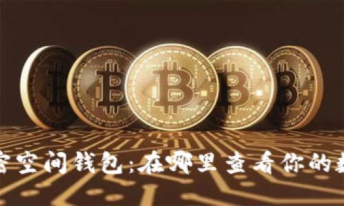 优质
探索加密空间钱包：在哪里查看你的数字资产