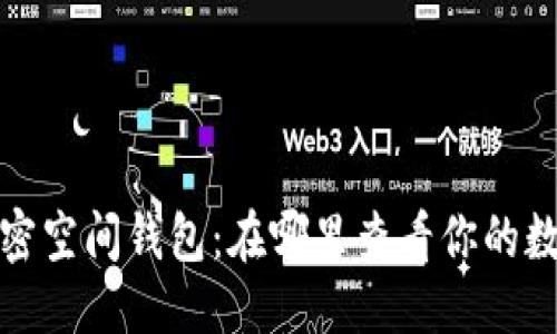 优质
探索加密空间钱包：在哪里查看你的数字资产