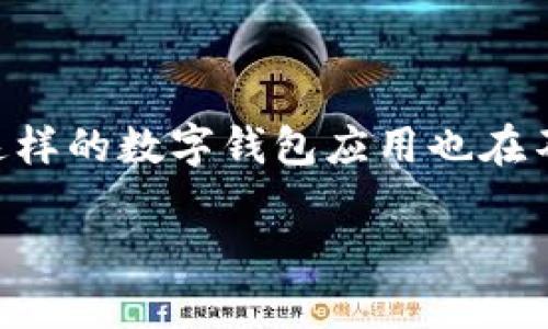 tpWallet能否充值人民币？全面探讨

在数字货币和区块链技术迅速发展的今天，越来越多的人开始关注各种钱包应用和加密货币交易所。其中，tpWallet也逐渐进入了许多用户的视线。那么，tpWallet能否支持人民币的充值呢？以下，我们将详细探讨这一问题，确保您能充分了解这个钱包的支持情况及其相关细节。

tpWallet简介

tpWallet是一个多功能的数字资产钱包，用户可以在其中管理包括比特币、以太坊、USDT等多种主流和小众的数字货币。它的安全性、易用性和多功能性吸引了不少用户。在tpWallet中，用户不仅可以进行资产管理，还能进行交易、兑换、甚至参与去中心化金融（DeFi）项目。

人民币与数字货币的关系

人民币作为中国的法定货币，其与数字货币的关系在近年来变得尤为复杂。随着数字货币的兴起，国家对其监管也逐渐加紧，尤其是在中国，一些传统的银行渠道已不再支持数字货币的交易。因此，人民币充值到数字货币钱包的途径相对有限。

tpWallet的充值方式

根据tpWallet的官方说明，目前的充值方式主要支持通过银行转账、第三方支付平台或使用其他数字货币进行充值。但直接使用人民币充值的通道较为受限。这意味着用户可能需要通过其他渠道将人民币兑换为数字货币后，才能将其存入tpWallet。

人民币充值的可行替代方案

由于直接通过人民币充值可能存在一定的困难，用户可以考虑以下几种替代方案：

ul
    listrong场外交易（OTC）/strong：用户可以通过场外交易平台，将人民币兑换成数字货币。这样的交易通常是私下进行的，能避免一些监管上的麻烦。/li
    listrong使用第三方交易所/strong：一些交易所如币安、火币等支持人民币充值用户，可以在这些平台上充值人民币，然后购买数字货币，最后将其转入tpWallet。/li
    listrong朋友间的交易/strong：如果您有朋友或熟人也在进行数字货币的投资，可以考虑直接进行口头交易，便利地完成人民币向数字货币的转换。/li
/ul

因国家政策而变化的支付方式

随着监管政策的不断变化，数字货币市场也在不断调整其支付和交易方式。不同地区的法律法规可能会影响钱包充值的可行性。因此，了解国家政策与市场动态是非常必要的，这将有助于我们做出合适的决策，把握最佳的交易时机。

总结

虽然tpWallet并不直接支持人民币充值，但用户仍可以通过间接的方式实现人民币向数字货币的转换。随着数字货币的不断发展，类似tpWallet这样的数字钱包应用也在不断迭代更新，未来可能会有更多便捷的支付方式。希望这篇文章能够帮助您理清关于tpWallet充值人民币的疑问，同时提供一些实用的解决方案。

tpWallet能否充值人民币？详解各种替代方案