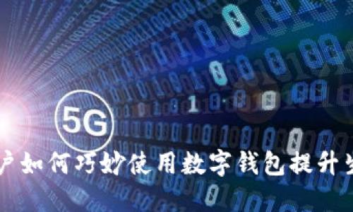 深圳用户如何巧妙使用数字钱包提升生活品质