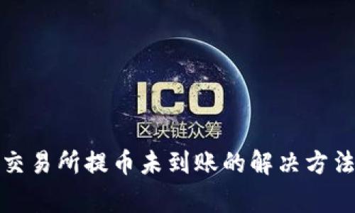 : tpwallet交易所提币未到账的解决方法与注意事项