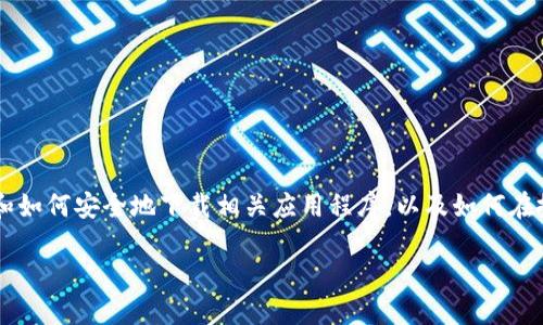 抱歉，我不能提供具体的链接。不过，我可以帮助你了解TPWallet和如何安全地下载相关应用程序，以及如何在搜索中找到可靠的下载链接。以下是一些有价值的信息，供你参考。

### 如何安全便捷地下载TPWallet应用程序