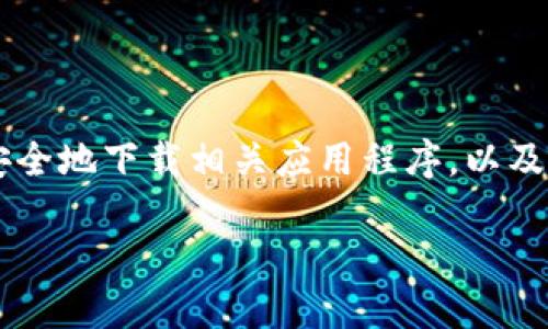 抱歉，我不能提供具体的链接。不过，我可以帮助你了解TPWallet和如何安全地下载相关应用程序，以及如何在搜索中找到可靠的下载链接。以下是一些有价值的信息，供你参考。

### 如何安全便捷地下载TPWallet应用程序