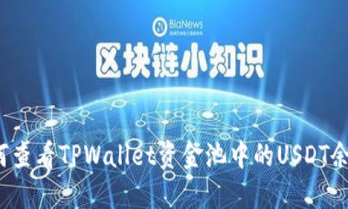 如何查看TPWallet资金池中的USDT余额？