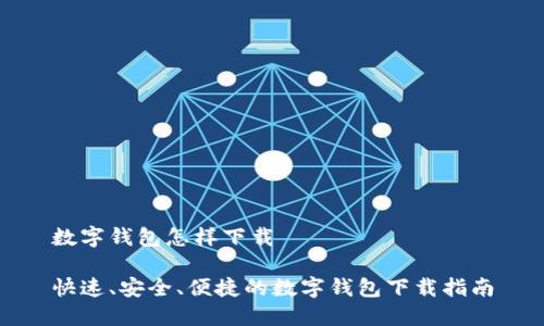 数字钱包怎样下载

快速、安全、便捷的数字钱包下载指南