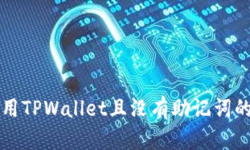 如何安全地使用TPWallet且没有助记词的私钥管理指南