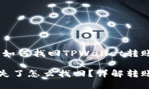 忘记了到账？教你如何找回TPWallet转账中的丢失资产

TPWallet转账丢失了怎么找回？详解转账安全与追踪步骤