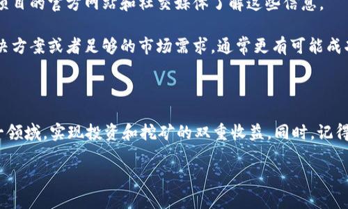    如何在TPWallet中添加HECO进行挖矿  / 

 guanjianci  HECO, TPWallet, 挖矿, 加密货币  /guanjianci 

### 引言

随着区块链和加密货币的迅猛发展，挖矿已经成为一个热门话题。尤其是在经历过一次次波动之后，越来越多的人希望借此机会，搭乘数字资产的快车。今天，我们将一起探索如何在TPWallet中添加HECO（一个以太坊兼容链）进行挖矿，帮助你更好地进入这一领域。

### 什么是HECO？

如果你对区块链行业有过了解，那么“HECO”这个词应该不会陌生。HECO，即“Huobi Eco-Chain”，是由火币集团推出的一个高性能区块链网络。它支持智能合约、去中心化应用程序（DApps）以及更多的区块链场景。HECO的设计旨在交易速度和降低交易费用，这使它成为许多加密货币爱好者和投资者的理想之地。

#### HECO的特点

首先，HECO在交易速度和费用上具有明显优势。其确认时间大约为3秒，并且交易手续费相对较低，因此用户可以更加轻松地进行交易和挖矿。

其次，HECO是一个开发友好的环境，支持与以太坊兼容的DApps。这意味着开发者可以轻松地将自己的应用迁移到HECO上，从而享受到更好的性能。

最后，HECO有着活跃的社区，用户能够通过参与治理来影响平台的未来。这种去中心化的特性让用户之间的关系更加紧密，同时也推动了链上活动的蓬勃发展。

### TPWallet简介

TPWallet是一款流行的多链钱包，支持多个区块链生态系统，包括以太坊、比特币、波卡等。它不仅支持存储和转账，还可以让用户在不同的链上进行挖矿、交易等操作。TPWallet的用户界面友好，使得即使是初学者也能方便地进行复杂的操作。

#### TPWallet的优势

TPWallet的一大特色是支持多种加密货币和区块链，用户可以通过一个钱包管理多个资产，省去频繁切换钱包的麻烦。此外，TPWallet还拥有强大的安全措施，确保用户的资产得到安全保护。

### 如何在TPWallet中添加HECO？

接下来，我们将探讨如何在TPWallet中添加HECO进行挖矿。这一过程虽然涉及若干步骤，但只要你按照我们的指导，就能轻松完成。

#### 第一步：下载并安装TPWallet

首先，你需要在手机应用商店或TPWallet的官方网站下载TPWallet。如果你已经安装了TPWallet，可以直接跳到下一步。

#### 第二步：创建或导入钱包

打开TPWallet应用后，如果你是第一次使用，可以选择“创建新钱包”，并按照提示设置钱包名称和密码。如果你已经拥有一个钱包，可以通过“导入钱包”功能输入助记词或私钥。

#### 第三步：添加HECO网络

创建或导入钱包后，进入主界面，点击“设置”选项。寻找“网络管理”或“添加网络”选项，选择“HECO”进行添加。

这时，你需要输入HECO网络的相关参数。通常包括网络名称、链ID、节点URL等。可以在HECO官方文档或社区中找到这些信息。完成后，记得保存设置。

#### 第四步：获取HECO代币

添加HECO网络后，你需要获取HECO代币才能进行挖矿。你可以选择在其他平台上购买HECO，或者通过去中心化交易所（如Uniswap或PancakeSwap）交易。

#### 第五步：开始挖矿

一旦你拥有了一定数量的HECO代币，就可以选择合适的挖矿项目开始挖矿。一般来说，你需要进入相关的DApp，选择“挖矿”功能并按照指引进行操作。

### 常见问题解答

在开始这一过程之前，你可能会有一些疑问。接下来，我们将解答两个常见的问题。

#### 1. HECO的挖矿收益是怎样的？

挖矿的收益因项目和市场波动而异。一般来说，挖矿收益由多个因素决定，包括网络整体的矿工数量、你所参与的挖矿项目的奖励机制以及市场价格等。因此，建议在参与挖矿之前，详细了解不同项目的收益情况。

加上，挖矿并不是“稳赚不赔”的生意，某些情况下，即使投入大量时间和资源，也未必能获得预期的收益。所以务必量入为出，冷静评估自己的风险承受能力。

#### 2. 我该如何选择合适的挖矿项目？

选择合适的挖矿项目至关重要。首先，你要关注项目的可信度，包括开发团队的背景、项目的透明度以及社区的活跃程度等。可以通过项目的官方网站和社交媒体了解这些信息。

其次，查看市场对该项目的反应，包括价格波动和用户评价。最后，你还可以考虑项目的独特性和竞争性。如果项目具备一个创新的解决方案或者足够的市场需求，通常更有可能成功。

### 结尾

在TPWallet中添加HECO进行挖矿的过程其实并不复杂，但需要耐心和细心。通过以上的步骤和建议，希望可以帮助你更好地进入这一领域，实现投资和挖矿的双重收益。同时，记得在这个快速变化的市场中保持理智，不断学习，方能在数字资产的浪潮中立于不败之地。

如果你还有其他问题或想了解更多内容，欢迎随时提问！