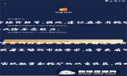    如何在TPWallet中添加HECO进行挖矿  / 

 guanjianci  HECO, TPWallet, 挖矿, 加密货币  /guanjianci 

### 引言

随着区块链和加密货币的迅猛发展，挖矿已经成为一个热门话题。尤其是在经历过一次次波动之后，越来越多的人希望借此机会，搭乘数字资产的快车。今天，我们将一起探索如何在TPWallet中添加HECO（一个以太坊兼容链）进行挖矿，帮助你更好地进入这一领域。

### 什么是HECO？

如果你对区块链行业有过了解，那么“HECO”这个词应该不会陌生。HECO，即“Huobi Eco-Chain”，是由火币集团推出的一个高性能区块链网络。它支持智能合约、去中心化应用程序（DApps）以及更多的区块链场景。HECO的设计旨在交易速度和降低交易费用，这使它成为许多加密货币爱好者和投资者的理想之地。

#### HECO的特点

首先，HECO在交易速度和费用上具有明显优势。其确认时间大约为3秒，并且交易手续费相对较低，因此用户可以更加轻松地进行交易和挖矿。

其次，HECO是一个开发友好的环境，支持与以太坊兼容的DApps。这意味着开发者可以轻松地将自己的应用迁移到HECO上，从而享受到更好的性能。

最后，HECO有着活跃的社区，用户能够通过参与治理来影响平台的未来。这种去中心化的特性让用户之间的关系更加紧密，同时也推动了链上活动的蓬勃发展。

### TPWallet简介

TPWallet是一款流行的多链钱包，支持多个区块链生态系统，包括以太坊、比特币、波卡等。它不仅支持存储和转账，还可以让用户在不同的链上进行挖矿、交易等操作。TPWallet的用户界面友好，使得即使是初学者也能方便地进行复杂的操作。

#### TPWallet的优势

TPWallet的一大特色是支持多种加密货币和区块链，用户可以通过一个钱包管理多个资产，省去频繁切换钱包的麻烦。此外，TPWallet还拥有强大的安全措施，确保用户的资产得到安全保护。

### 如何在TPWallet中添加HECO？

接下来，我们将探讨如何在TPWallet中添加HECO进行挖矿。这一过程虽然涉及若干步骤，但只要你按照我们的指导，就能轻松完成。

#### 第一步：下载并安装TPWallet

首先，你需要在手机应用商店或TPWallet的官方网站下载TPWallet。如果你已经安装了TPWallet，可以直接跳到下一步。

#### 第二步：创建或导入钱包

打开TPWallet应用后，如果你是第一次使用，可以选择“创建新钱包”，并按照提示设置钱包名称和密码。如果你已经拥有一个钱包，可以通过“导入钱包”功能输入助记词或私钥。

#### 第三步：添加HECO网络

创建或导入钱包后，进入主界面，点击“设置”选项。寻找“网络管理”或“添加网络”选项，选择“HECO”进行添加。

这时，你需要输入HECO网络的相关参数。通常包括网络名称、链ID、节点URL等。可以在HECO官方文档或社区中找到这些信息。完成后，记得保存设置。

#### 第四步：获取HECO代币

添加HECO网络后，你需要获取HECO代币才能进行挖矿。你可以选择在其他平台上购买HECO，或者通过去中心化交易所（如Uniswap或PancakeSwap）交易。

#### 第五步：开始挖矿

一旦你拥有了一定数量的HECO代币，就可以选择合适的挖矿项目开始挖矿。一般来说，你需要进入相关的DApp，选择“挖矿”功能并按照指引进行操作。

### 常见问题解答

在开始这一过程之前，你可能会有一些疑问。接下来，我们将解答两个常见的问题。

#### 1. HECO的挖矿收益是怎样的？

挖矿的收益因项目和市场波动而异。一般来说，挖矿收益由多个因素决定，包括网络整体的矿工数量、你所参与的挖矿项目的奖励机制以及市场价格等。因此，建议在参与挖矿之前，详细了解不同项目的收益情况。

加上，挖矿并不是“稳赚不赔”的生意，某些情况下，即使投入大量时间和资源，也未必能获得预期的收益。所以务必量入为出，冷静评估自己的风险承受能力。

#### 2. 我该如何选择合适的挖矿项目？

选择合适的挖矿项目至关重要。首先，你要关注项目的可信度，包括开发团队的背景、项目的透明度以及社区的活跃程度等。可以通过项目的官方网站和社交媒体了解这些信息。

其次，查看市场对该项目的反应，包括价格波动和用户评价。最后，你还可以考虑项目的独特性和竞争性。如果项目具备一个创新的解决方案或者足够的市场需求，通常更有可能成功。

### 结尾

在TPWallet中添加HECO进行挖矿的过程其实并不复杂，但需要耐心和细心。通过以上的步骤和建议，希望可以帮助你更好地进入这一领域，实现投资和挖矿的双重收益。同时，记得在这个快速变化的市场中保持理智，不断学习，方能在数字资产的浪潮中立于不败之地。

如果你还有其他问题或想了解更多内容，欢迎随时提问！