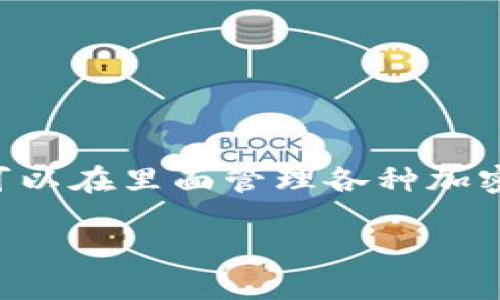 如何在TP Wallet中将KSM兑换为BNB？

在数字货币的世界里，钱包的选择对交易的便捷性和安全性至关重要。TP Wallet是一款备受欢迎的多链钱包，用户可以在里面管理各种加密资产，如KSM（Kusama）和BNB（Binance Coin）。如果你在想如何将KSM兑换为BNB，下面将为你详细解析这个过程。

在TP Wallet中将KSM成功转换为BNB的详细步骤