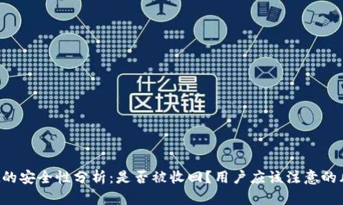 TP Wallet的安全性分析:是否被收回?用户应该注意的风险和保障