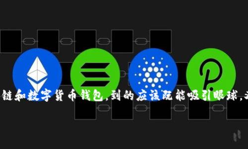 思考一个且的

在这个信息快速发展的数字时代，越来越多的人开始关注区块链和数字货币钱包。到的应该既能吸引眼球，又能够清晰地传达出内容的精髓。考虑到这一点，以下是设计的

安全可靠的区块链数字货币钱包：保护您的数字资产