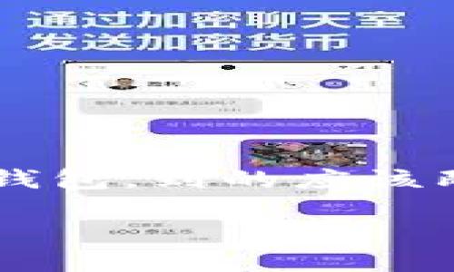 思考一个且的

在这个信息快速发展的数字时代，越来越多的人开始关注区块链和数字货币钱包。到的应该既能吸引眼球，又能够清晰地传达出内容的精髓。考虑到这一点，以下是设计的

安全可靠的区块链数字货币钱包：保护您的数字资产