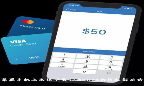 在苹果手机上无法下载TPWallet的终极解决方案