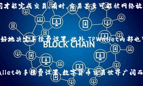   如何自定义调整TPWallet的手续费设置？ / 

 guanjianci TPWallet, 手续费, 自定义设置, 区块链 /guanjianci 

### 引言

在当今数字化时代，区块链钱包如TPWallet正在迅速崛起，成为人们管理数字资产的关键工具。然而，使用这些钱包时，用户可能会遇到一个常见的问题，那就是手续费的设置。在交易中，手续费的高低往往会直接影响到我们的交易体验和盈利能力。因此，了解如何自定义调整TPWallet的手续费就显得尤为重要。本文将深入探讨这一主题，帮助你轻松掌握调整手续费的方法。

### TPWallet的简介

TPWallet是一款多功能的区块链钱包，支持多种数字货币的存储和交易。用户界面友好，易于操作，非常适合数字货币新手和专业人士使用。同时，TPWallet还支持去中心化交易，保障用户的资产安全。不论是个人用户还是企业用户，都能通过TPWallet来便利地管理他们的数字资产。

### 手续费的作用

手续费在区块链交易中扮演着重要的角色。它是节点为了处理你的交易而收取的费用，如果手续费设置过低，可能导致交易被延迟，甚至无法完成。了解手续费的机制，可以帮助用户在需要时调整手续费，确保交易能够尽快执行。

### 如何自定义调整TPWallet的手续费

关于如何自定义调整TPWallet的手续费，你可以按照以下步骤进行：

#### 1. 打开TPWallet应用

首先，你需要在手机或电脑上打开TPWallet应用。登录你的账户，确保你已连接至互联网。

#### 2. 进入交易界面

在主界面中，找到“交易”或“发送”选项，点击进入。在这里，你将看到设置交易金额和手续费的界面。

#### 3. 查看手续费选项

在交易发送页面，你会看到手续费的选项。在这里，通常会有一个默认的手续费设置，例如“标准”或“快速”。你可以选择这些选项之一，或者选择“自定义”选项来手动调节手续费。

#### 4. 自定义设置

选择“自定义”后，你将能够手动输入你希望设置的手续费数量。此时，可以根据当前网络的拥堵状态来判断手续费的高低。如果网络繁忙，建议提高手续费以加快交易处理速度；而在网络空闲时，可以适当降低手续费以节省成本。

#### 5. 保存设置

完成手续费调整后，确认交易信息无误，点击“发送”按钮。确保你再次核对手续费的设置，以免因手续费问题影响交易的成功率。

### 调整手续费的注意事项

在调整手续费的时候，有几个注意事项需要牢记：

#### 1. 费用的合理性

手续费不宜过高，尽量保持在合理范围内。如果你不确定当前网络的合理手续费，可以查阅相关的区块链交易平台，无论是加密货币讨论区还是实时手续费计算器，都是不错的选择。

#### 2. 交易时机

在高峰期，网络拥堵导致手续费自然上升。如果急于完成交易，适当提高手续费以确保交易能快速成交，尤其是在价格波动较大的阶段，更要注意手续费的调整。

#### 3. 不同币种的手续费差异

不同类型的加密货币，其手续费结构可能不同。一些热门币种如比特币和以太坊，在交易时手续费可能较高，因此用户在选择手续费时，需根据实际的币种情况进行合理调整。

### 常见问题解答

在了解如何调整TPWallet的手续费后，用户可能会有一些疑问。以下是两个常见的问题及解答：

#### 问题一：如果我低估了手续费，会发生什么？

如果你低估了手续费，最可能的结果是交易被延迟。网络中会有优先级机制，手续费更高的交易通常会被优先处理。如果你的手续费设置过低，可能需要等待较长时间才能完成交易。有时，交易甚至可能被网络放弃，导致资金被锁定在交易中无法使用。

#### 问题二：我怎样才能查看当前的网络手续费？

查看当前网络手续费，可以利用多个在线资源。许多区块链网站和论坛会提供实时的手续费建议。有的区块链浏览器也能提供当前交易费用的详细信息，帮助用户更好地决定手续费设置。此外，TPWallet内部也可能有相关的提示，建议用户留意。

### 结束语

在TPWallet中自定义手续费设置是一个非常实用的技巧，可以大大你的交易体验。希望通过本文的详细指导以及常见问题解答，能够帮助你更好地理解和使用TPWallet的手续费设置。数字货币交易世界广阔而复杂，拥有合理的手续费策略将有助于你在这个市场中游刃有余。无论是新手使用者还是资深投资者，掌握这一技能无疑会让你的交易更加高效和顺畅。