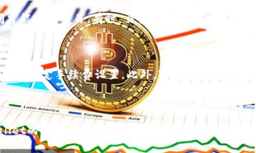   如何自定义调整TPWallet的手续费设置？ / 

 guanjianci TPWallet, 手续费, 自定义设置, 区块链 /guanjianci 

### 引言

在当今数字化时代，区块链钱包如TPWallet正在迅速崛起，成为人们管理数字资产的关键工具。然而，使用这些钱包时，用户可能会遇到一个常见的问题，那就是手续费的设置。在交易中，手续费的高低往往会直接影响到我们的交易体验和盈利能力。因此，了解如何自定义调整TPWallet的手续费就显得尤为重要。本文将深入探讨这一主题，帮助你轻松掌握调整手续费的方法。

### TPWallet的简介

TPWallet是一款多功能的区块链钱包，支持多种数字货币的存储和交易。用户界面友好，易于操作，非常适合数字货币新手和专业人士使用。同时，TPWallet还支持去中心化交易，保障用户的资产安全。不论是个人用户还是企业用户，都能通过TPWallet来便利地管理他们的数字资产。

### 手续费的作用

手续费在区块链交易中扮演着重要的角色。它是节点为了处理你的交易而收取的费用，如果手续费设置过低，可能导致交易被延迟，甚至无法完成。了解手续费的机制，可以帮助用户在需要时调整手续费，确保交易能够尽快执行。

### 如何自定义调整TPWallet的手续费

关于如何自定义调整TPWallet的手续费，你可以按照以下步骤进行：

#### 1. 打开TPWallet应用

首先，你需要在手机或电脑上打开TPWallet应用。登录你的账户，确保你已连接至互联网。

#### 2. 进入交易界面

在主界面中，找到“交易”或“发送”选项，点击进入。在这里，你将看到设置交易金额和手续费的界面。

#### 3. 查看手续费选项

在交易发送页面，你会看到手续费的选项。在这里，通常会有一个默认的手续费设置，例如“标准”或“快速”。你可以选择这些选项之一，或者选择“自定义”选项来手动调节手续费。

#### 4. 自定义设置

选择“自定义”后，你将能够手动输入你希望设置的手续费数量。此时，可以根据当前网络的拥堵状态来判断手续费的高低。如果网络繁忙，建议提高手续费以加快交易处理速度；而在网络空闲时，可以适当降低手续费以节省成本。

#### 5. 保存设置

完成手续费调整后，确认交易信息无误，点击“发送”按钮。确保你再次核对手续费的设置，以免因手续费问题影响交易的成功率。

### 调整手续费的注意事项

在调整手续费的时候，有几个注意事项需要牢记：

#### 1. 费用的合理性

手续费不宜过高，尽量保持在合理范围内。如果你不确定当前网络的合理手续费，可以查阅相关的区块链交易平台，无论是加密货币讨论区还是实时手续费计算器，都是不错的选择。

#### 2. 交易时机

在高峰期，网络拥堵导致手续费自然上升。如果急于完成交易，适当提高手续费以确保交易能快速成交，尤其是在价格波动较大的阶段，更要注意手续费的调整。

#### 3. 不同币种的手续费差异

不同类型的加密货币，其手续费结构可能不同。一些热门币种如比特币和以太坊，在交易时手续费可能较高，因此用户在选择手续费时，需根据实际的币种情况进行合理调整。

### 常见问题解答

在了解如何调整TPWallet的手续费后，用户可能会有一些疑问。以下是两个常见的问题及解答：

#### 问题一：如果我低估了手续费，会发生什么？

如果你低估了手续费，最可能的结果是交易被延迟。网络中会有优先级机制，手续费更高的交易通常会被优先处理。如果你的手续费设置过低，可能需要等待较长时间才能完成交易。有时，交易甚至可能被网络放弃，导致资金被锁定在交易中无法使用。

#### 问题二：我怎样才能查看当前的网络手续费？

查看当前网络手续费，可以利用多个在线资源。许多区块链网站和论坛会提供实时的手续费建议。有的区块链浏览器也能提供当前交易费用的详细信息，帮助用户更好地决定手续费设置。此外，TPWallet内部也可能有相关的提示，建议用户留意。

### 结束语

在TPWallet中自定义手续费设置是一个非常实用的技巧，可以大大你的交易体验。希望通过本文的详细指导以及常见问题解答，能够帮助你更好地理解和使用TPWallet的手续费设置。数字货币交易世界广阔而复杂，拥有合理的手续费策略将有助于你在这个市场中游刃有余。无论是新手使用者还是资深投资者，掌握这一技能无疑会让你的交易更加高效和顺畅。