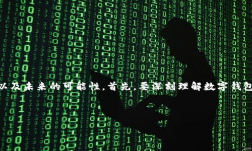 在考量数字钱包该改成什么这个问题时，我们可以从多个角度去探讨其发展的方向以及未来的可能性。首先，要深刻理解数字钱包的基本功能和作用，包括存储、发送和接收数字货币、传统货币以及其他形式的资产。

接下来，让我们构思一个的，以及相关关键词。

未来数字钱包的创新转型与发展趋势