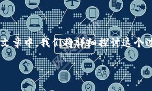 很高兴你对如何将MyKey钱包的资产转入TP（TokenPocket）钱包感兴趣。在这篇文章中，我们将详细探讨这个过程，确保你能以简单易懂的方式完成操作。首先，让我们给这篇文章起个，并进行。

如何轻松将MyKey钱包转入TokenPocket钱包的完整指南