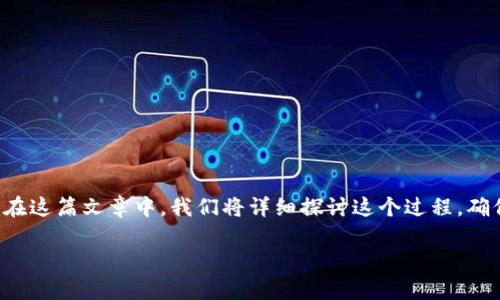 很高兴你对如何将MyKey钱包的资产转入TP（TokenPocket）钱包感兴趣。在这篇文章中，我们将详细探讨这个过程，确保你能以简单易懂的方式完成操作。首先，让我们给这篇文章起个，并进行。

如何轻松将MyKey钱包转入TokenPocket钱包的完整指南