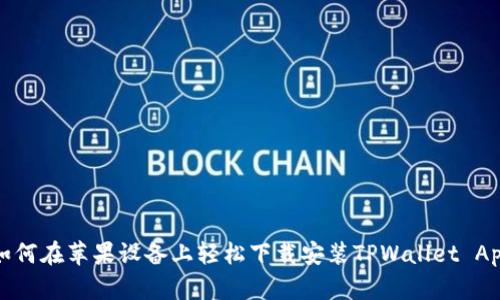 如何在苹果设备上轻松下载安装TPWallet App