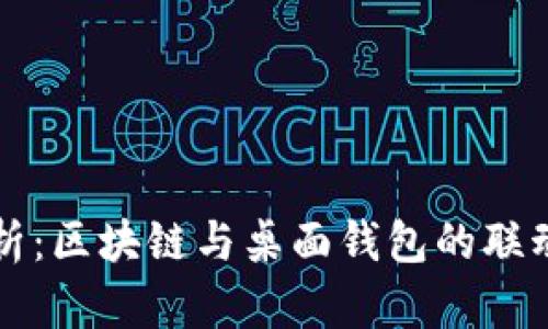 全面解析：区块链与桌面钱包的联动与未来