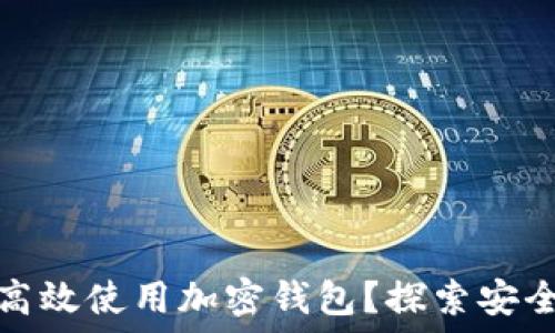 美国人如何高效使用加密钱包?探索安全性与便捷性