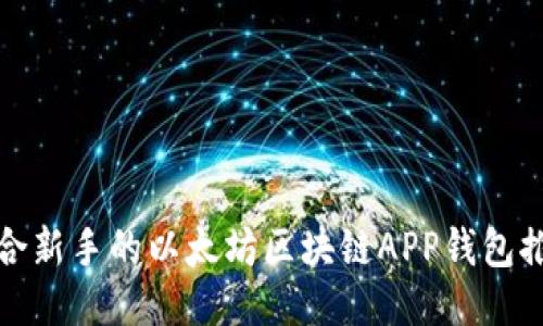 适合新手的以太坊区块链APP钱包推荐