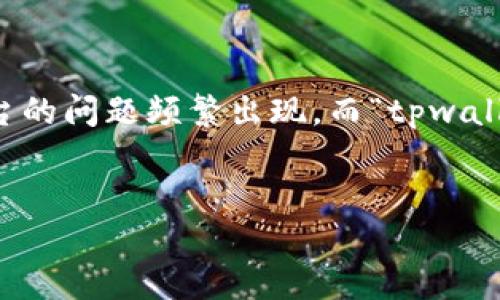 思考一个且的br
在加密货币迅速发展的今天，用户们越来越需要找到高效安全的转账方式来管理自己的资产。因此，关于如何将数字资产从一个平台转移到另一个平台的问题频繁出现。而“tpwalletok 链转账到币安”就是一个热门的搜索关键词。这个过程不仅关乎资金的安全性，也涉及用户的操作便捷性。接下来的内容将为您详细解读该过程。

br
从tpwalletok链安全便捷转账到币安的终极指南