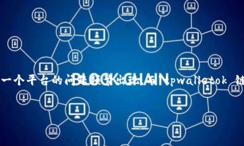 思考一个且的br
在加密货币迅速发展的今天，用户们越来越需要找到高效安全的转账方式来管理自己的资产。因此，关于如何将数字资产从一个平台转移到另一个平台的问题频繁出现。而“tpwalletok 链转账到币安”就是一个热门的搜索关键词。这个过程不仅关乎资金的安全性，也涉及用户的操作便捷性。接下来的内容将为您详细解读该过程。

br
从tpwalletok链安全便捷转账到币安的终极指南