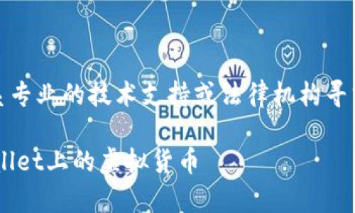 注意：在实际情况中，请联系专业的技术支持或法律机构寻求帮助。以下内容仅供参考。

如何安全地恢复被盗TPWallet上的虚拟货币