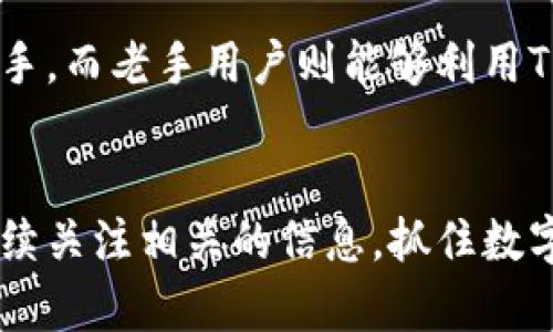 TPWallet 最低能量、安全便捷的加密钱包即将上线，期待您的下载！
keywordsTPWallet, 加密钱包, 数字资产, 安全性/keywords

什么是TPWallet？
TPWallet是一款新兴的加密货币钱包，旨在为用户提供安全、便捷的数字资产管理服务。随着区块链技术的发展，越来越多的人开始关注数字货币，而TPWallet正是为了满足这种需求而诞生的。这款钱包不仅支持多种主流数字货币，还提供用户友好的界面，便于用户轻松管理自己的资产。它的出现，标志着数字资产管理的又一个便捷选择，不仅适合新手也能满足老手的需求。

TPWallet的核心特点
TPWallet有几个令人称道的核心特点，这些特点也为它的用户提供了更多的安全性和便利性。首先，安全性是TPWallet的首要目标。钱包采用了多重加密技术，确保用户的资产安全。其次，用户界面友好，操作简单，即使是新手用户也可以很快上手。此外，TPWallet支持多种数字货币，用户可以在一个应用程序内管理多种资产，省去频繁切换应用程序的麻烦。最后，TPWallet还提供实时行情查询，用户能够随时了解市场状态，做出及时的交易决策。

TPWallet什么时候能够下载？
大家都非常关心TPWallet的下载时间。根据官方的消息，TPWallet预计将在未来几个月内上线，具体的发布日期目前尚未确定。不过，从目前的进展来看，团队正在全力以赴地完善各种功能，以确保在上线时提供最佳的用户体验。保持关注官方的社交媒体和网站，以获取最新的更新信息。

为何选择TPWallet？
在如今众多加密钱包中，有许多选择，但TPWallet凭借其强大的功能和安全的保障，成为了一个很有吸引力的选择。首先，如果你是新手，选择TPWallet能让你轻松开始你的数字货币之旅。其次，既然数字资产涉及大量资金，TPWallet对用户的资产安全极为重视，可谓是为你的投资保驾护航。此外，TPWallet还倡导社区参与，通过持续的用户反馈，不断自身功能，真正把用户放在第一位。

使用TPWallet的注意事项
尽管TPWallet以其优越的特点吸引了很多用户，但在使用之前，我们也有一些建议供大家参考。首先，务必要妥善保管自己的私钥和助记词，这样才能确保你的数字资产安全。其次，定期检查钱包的更新，以保持软件的安全性和兼容性。最后，在进行大额转账时，建议先进行小额测试，以确保交易的顺利完成。

如何获取更多TPWallet的信息？
想要获取更多关于TPWallet的信息，最直接的方法就是访问其官方网站或关注他们的社交媒体账号。在这些平台上，你不仅能找到有关钱包使用教程、更新日志中的信息，还能看到用户社区的讨论，以了解他人的使用经验。此外，参与相关的线上讨论会和社区活动，都能为你提供丰富的视角和建议，让你在使用TPWallet的过程中更加得心应手。

总结
TPWallet作为一款新兴的加密钱包，凭借其安全性、便捷性和用户亲和力，将很快成为数字资产管理的热门选择。虽然目前下载时间尚未确定，但我们应保持关注，以便在第一时间体验这款新产品。希望未来的TPWallet能为每一位用户带来更好的数字资产管理体验。

相关问题探讨
1. 如何保证数字资产在TPWallet中的安全？
数字资产的安全是每个投资者最关心的问题，尤其是在当前频繁发生数字货币盗窃事件的背景下。TPWallet将安全性作为优先考虑的因素，采用了多重加密技术来保障用户的资产安全。用户需用一个强大的密码保护钱包，并且定期更改。同时，建议用户务必备份好助记词和私钥，这样即使在丢失设备的情况下，也能恢复钱包。此外，用户可以启用双重身份验证（2FA），添加额外的安全层次，进一步保障资产安全。

2. TPWallet适合哪些用户？
TPWallet以其友好的界面和全面的功能，适合不同层次的用户。不论你是对区块链世界感到陌生的新手，还是有多年交易经验的老手，TPWallet都能为你提供良好的服务。新手用户可以通过简单的操作轻松上手，而老手用户则能够利用TPWallet的高级功能，提升他们的交易效率。此外，如果你是一个频繁交易者，TPWallet实时更新的市场行情也是一个不错的优势，能帮助你把握最佳交易时机，不放过任何一个盈利机会。

结尾寄语
数字货币的未来充满了可能性，而TPWallet无疑是这一趋势下的重要一环。随着越来越多的人投身于这一领域，合适而安全的钱包必将成为用户高效管理数字资产的关键。期待TPWallet的上线，也欢迎大家继续关注相关的信息，抓住数字经济的蓬勃发展机遇。