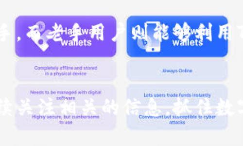 TPWallet 最低能量、安全便捷的加密钱包即将上线，期待您的下载！
keywordsTPWallet, 加密钱包, 数字资产, 安全性/keywords

什么是TPWallet？
TPWallet是一款新兴的加密货币钱包，旨在为用户提供安全、便捷的数字资产管理服务。随着区块链技术的发展，越来越多的人开始关注数字货币，而TPWallet正是为了满足这种需求而诞生的。这款钱包不仅支持多种主流数字货币，还提供用户友好的界面，便于用户轻松管理自己的资产。它的出现，标志着数字资产管理的又一个便捷选择，不仅适合新手也能满足老手的需求。

TPWallet的核心特点
TPWallet有几个令人称道的核心特点，这些特点也为它的用户提供了更多的安全性和便利性。首先，安全性是TPWallet的首要目标。钱包采用了多重加密技术，确保用户的资产安全。其次，用户界面友好，操作简单，即使是新手用户也可以很快上手。此外，TPWallet支持多种数字货币，用户可以在一个应用程序内管理多种资产，省去频繁切换应用程序的麻烦。最后，TPWallet还提供实时行情查询，用户能够随时了解市场状态，做出及时的交易决策。

TPWallet什么时候能够下载？
大家都非常关心TPWallet的下载时间。根据官方的消息，TPWallet预计将在未来几个月内上线，具体的发布日期目前尚未确定。不过，从目前的进展来看，团队正在全力以赴地完善各种功能，以确保在上线时提供最佳的用户体验。保持关注官方的社交媒体和网站，以获取最新的更新信息。

为何选择TPWallet？
在如今众多加密钱包中，有许多选择，但TPWallet凭借其强大的功能和安全的保障，成为了一个很有吸引力的选择。首先，如果你是新手，选择TPWallet能让你轻松开始你的数字货币之旅。其次，既然数字资产涉及大量资金，TPWallet对用户的资产安全极为重视，可谓是为你的投资保驾护航。此外，TPWallet还倡导社区参与，通过持续的用户反馈，不断自身功能，真正把用户放在第一位。

使用TPWallet的注意事项
尽管TPWallet以其优越的特点吸引了很多用户，但在使用之前，我们也有一些建议供大家参考。首先，务必要妥善保管自己的私钥和助记词，这样才能确保你的数字资产安全。其次，定期检查钱包的更新，以保持软件的安全性和兼容性。最后，在进行大额转账时，建议先进行小额测试，以确保交易的顺利完成。

如何获取更多TPWallet的信息？
想要获取更多关于TPWallet的信息，最直接的方法就是访问其官方网站或关注他们的社交媒体账号。在这些平台上，你不仅能找到有关钱包使用教程、更新日志中的信息，还能看到用户社区的讨论，以了解他人的使用经验。此外，参与相关的线上讨论会和社区活动，都能为你提供丰富的视角和建议，让你在使用TPWallet的过程中更加得心应手。

总结
TPWallet作为一款新兴的加密钱包，凭借其安全性、便捷性和用户亲和力，将很快成为数字资产管理的热门选择。虽然目前下载时间尚未确定，但我们应保持关注，以便在第一时间体验这款新产品。希望未来的TPWallet能为每一位用户带来更好的数字资产管理体验。

相关问题探讨
1. 如何保证数字资产在TPWallet中的安全？
数字资产的安全是每个投资者最关心的问题，尤其是在当前频繁发生数字货币盗窃事件的背景下。TPWallet将安全性作为优先考虑的因素，采用了多重加密技术来保障用户的资产安全。用户需用一个强大的密码保护钱包，并且定期更改。同时，建议用户务必备份好助记词和私钥，这样即使在丢失设备的情况下，也能恢复钱包。此外，用户可以启用双重身份验证（2FA），添加额外的安全层次，进一步保障资产安全。

2. TPWallet适合哪些用户？
TPWallet以其友好的界面和全面的功能，适合不同层次的用户。不论你是对区块链世界感到陌生的新手，还是有多年交易经验的老手，TPWallet都能为你提供良好的服务。新手用户可以通过简单的操作轻松上手，而老手用户则能够利用TPWallet的高级功能，提升他们的交易效率。此外，如果你是一个频繁交易者，TPWallet实时更新的市场行情也是一个不错的优势，能帮助你把握最佳交易时机，不放过任何一个盈利机会。

结尾寄语
数字货币的未来充满了可能性，而TPWallet无疑是这一趋势下的重要一环。随着越来越多的人投身于这一领域，合适而安全的钱包必将成为用户高效管理数字资产的关键。期待TPWallet的上线，也欢迎大家继续关注相关的信息，抓住数字经济的蓬勃发展机遇。