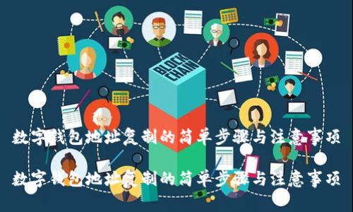 数字钱包地址复制的简单步骤与注意事项

数字钱包地址复制的简单步骤与注意事项