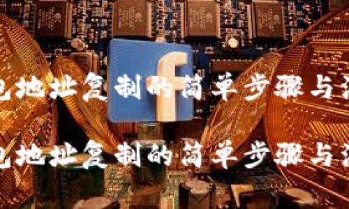 数字钱包地址复制的简单步骤与注意事项

数字钱包地址复制的简单步骤与注意事项