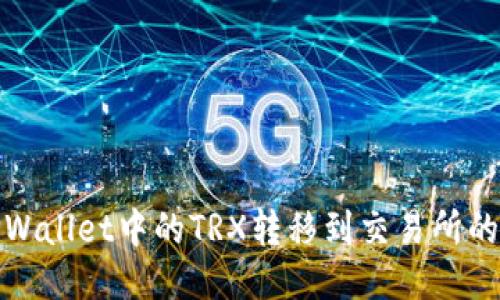 轻松将TPWallet中的TRX转移到交易所的简易步骤