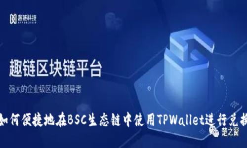 如何便捷地在BSC生态链中使用TPWallet进行兑换