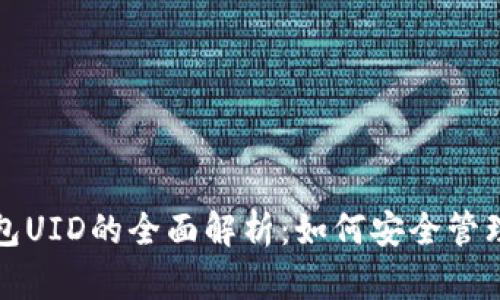 数字钱包UID的全面解析：如何安全管理与使用