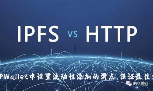 如何在TPWallet中设置流动性添加的滑点，保证最佳交易体验