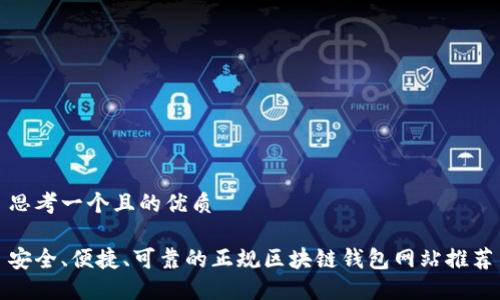 思考一个且的优质

安全、便捷、可靠的正规区块链钱包网站推荐