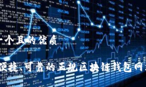 思考一个且的优质

安全、便捷、可靠的正规区块链钱包网站推荐