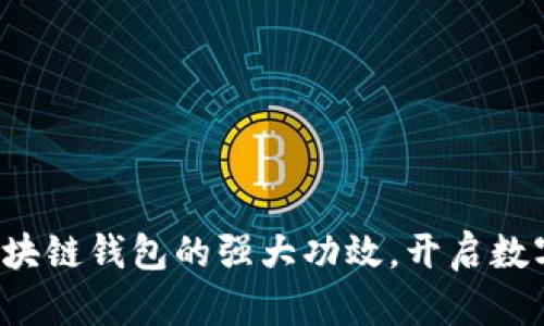 优质 掌握区块链钱包的强大功效，开启数字资产新纪元