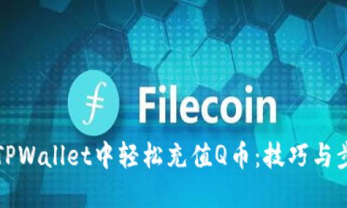 如何在TPWallet中轻松充值Q币：技巧与步骤详解