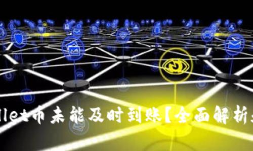 为何TPWallet币未能及时到账？全面解析和解决方案