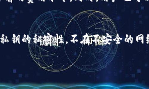 在探讨TPWallet是否支持以太坊链（Ethereum）之前，我们需要对TPWallet和以太坊进行一些背景介绍，以帮助我们深入理解这个问题。

什么是TPWallet？
TPWallet是一个多链数字资产钱包，旨在为用户提供一个安全、便捷和高效的数字货币管理平台。它支持多种区块链和数字资产，包括但不限于比特币、以太坊、波卡等。TPWallet的目的是简化用户的数字资产管理，用户可以通过这个平台轻松进行资产的存储、转账和交易。

以太坊链的概述
以太坊是一个开源的区块链平台，推出于2015年，由Vitalik Buterin等人创建。它不仅支持以太坊（ETH）代币的交易，还允许开发者在其基础上构建去中心化应用（DApps），这使得以太坊成为了全球第二大数字货币平台。以太坊链尤其以其智能合约功能而闻名，智能合约的特点是自动执行合约条款，减少了传统合约中可能出现的信任问题。

TPWallet是否支持以太坊链？
根据TPWallet的官方资料，TPWallet确实支持以太坊链。这意味着用户可以在TPWallet中安全地存储以太坊（ETH）及以太坊上的众多代币（比如ERC20代币）。借助TPWallet，用户可以方便地进行资产的转账、交换，甚至参与去中心化金融（DeFi）活动。

如何在TPWallet中使用以太坊链？
使用TPWallet进行以太坊链资产的管理非常简单，以下是一些基本步骤，用于帮助你入门：

h4步骤一：下载并安装TPWallet/h4
首先，你需要从官方网站下载TPWallet并安装在你的设备上。TPWallet提供了适用于Android和iOS的应用程序，你也可以选择在电脑上使用。

h4步骤二：创建或导入钱包/h4
打开TPWallet后，你会看到创建新钱包或导入现有钱包的选项。如果你是新用户，可以选择“创建钱包”，并按照指引设置安全密码和备份助记词。如果你已有钱包，可以选择“导入钱包”，输入助记词或私钥。

h4步骤三：添加以太坊链/h4
在TPWallet中，你可以直接通过钱包界面选择以太坊进行资产管理。通常在资产页面，你可以找到“以太坊”这一选项，点击即可查看和管理你在以太坊链上的资产。

h4步骤四：进行交易和转账/h4
在选择以太坊后，你可以进行转账、接收、甚至是交换资产。TPWallet会提供相应的操作指导，确保这些操作简单易懂。

TPWallet的优势与劣势
在使用TPWallet管理你的以太坊资产时，了解其优势和劣势是非常重要的。

h4优势/h4
ul
    li多链支持：TPWallet不仅支持以太坊，还支持多种其他区块链，自由切换，简化管理。/li
    li用户友好界面：TPWallet的界面设计人性化，易于导航，即使是初学者也能轻松上手。/li
    li高安全性：TPWallet使用强加密和多重安全措施保护用户的数字资产。/li
    li社区支持和更新：随着DeFi和NFT的兴起，TPWallet也不断更新以跟上市场潮流，提供更多支持和功能。/li
/ul

h4劣势/h4
ul
    li技术支持有限：与一些大型交易所的支持相比，TPWallet的技术支持可能显得较为薄弱。/li
    li学习曲线：对于完全不熟悉区块链的人来说，首次使用TPWallet时可能会感到略微复杂。/li
/ul

总结与建议
总的来说，TPWallet是一个不错的选择，特别是当你需要管理以太坊及其相关代币时。它的多链支持和用户友好的界面让数字资产的管理变得更加高效。如果你是以太坊的用户，并希望尝试一个新的数字钱包，TPWallet绝对值得一试。

相关问题
h41. TPWallet在以太坊链上的交易费用是多少？/h4
交易费用通常是每次在以太坊网络上进行交易所需支付的“矿工费”。这部分费用会根据网络的拥堵程度而有所波动，TPWallet会在用户发起交易时显示当前的费用水平。同时，用户也可以选择更高或更低的费用来加快或延缓交易确认。建议用户在转账前了解当前的费用范围，以免超出预算。

h42. TPWallet如何安全管理我的以太坊资产？/h4
为了确保你的以太坊资产安全，TPWallet采用了多重安全措施，如端对端加密、私钥本地存储等。此外，用户也应该采取积极的安全措施，例如保持助记词和私钥的私密性，不在不安全的网络环境下使用钱包，更定期更新TPWallet以获取最新的安全补丁。

最后，希望这篇文章能帮助你更好地了解TPWallet以及它在以太坊链上的应用。如果你还有其他问题或需要更详细的信息，欢迎随时提问！