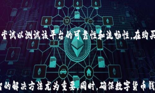 
  如何处理数字货币钱包里没有钱的困惑？ / 

关键词
 guanjianci 数字货币钱包, 积蓄管理, 安全性, 投资机会 /guanjianci 

一、为何我的数字货币钱包会没有钱？

在数字货币迅速发展的今天，很多人都开始接触这个新兴的领域，开设自己的数字货币钱包。然而，当你欢天喜地地登录到钱包中时，却发现余额为零，这种失落感，不言而喻。其实，这种情况并不少见，可能是多种原因导致的。

首先，可能是你从未进行过资金的转入。很多新手在创建数字货币钱包后，往往会先进行学习，而忽略了实际的资金流动。因此，如果你还没有向钱包转入任何数字货币，自然看到的就是零余额。

其次，如果你以前曾给钱包充值，但现在却发现余额为零，很可能是你在未注意的情况下进行了交易，或者钱包中存储的数字货币被转移到其他地方。数字货币的交易是即刻完成的，尤其是在区块链网络中，转账几乎是瞬时的，你或许错过了某次转出。

最后，不排除技术问题的可能性。有时数字货币钱包的系统会出现故障或者维护，如果没有及时了解和检查，可能造成你误认为余额为零。

二、我该如何处理这种情况？

发现数字货币钱包没有钱，首先要保持冷静，不要恐慌。你可以逐步检查每一个可能的原因，找回属于你的资产。

1. 检查资金流向：查看钱包的交易记录，确认是否有转入或转出的交易。如果有，你可以审视一下这些交易的细节，寻找可能的遗漏。

2. 确保网络连接：如果钱包无法连接到网络，你可能无法看到实时的余额和交易信息。请确保你的网络连接正常，并尝试重启应用程序。

3. 验证钱包地址：在使用多个钱包时，务必确保你登录的是正确的钱包。有可能由于存储多个地址而产生混淆，导致你查看错了钱包。

4. 联系服务支持：如果经过以上步骤仍然没有找到问题，建议及时联系钱包的客户支持，获得帮助。他们通常能够提供更深入的检查，帮助你找回资金。

三、如何保障我的数字货币钱包安全？

钱包的安全性是数字货币世界中一个极为重要的话题。不论你的钱包中是否有资金，确保其安全性都是必不可少的。

首先，选择知名且受信赖的数字货币钱包服务提供商。尽可能寻找那些有良好安全记录和用户评价的平台。

其次，启用双重认证。许多钱包都提供双重认证功能，只要确保在你登录时需要通过额外步骤进行身份确认，这可以大大增强安全性。

此外，定期备份钱包数据也是一项重要措施。定期将钱包的数据存储在安全的地方，防止数据丢失。同时，不要轻易分享个人的私钥和密码，这些信息一旦泄露，后果不堪设想。

四、我应该如何进行投资？

当掌握了钱包的使用和保管技巧后，你可能会考虑投资数字货币。这里有几个基本点供你参考。

1. 市场研究：了解当前的市场动态，跟踪不同数字货币的走势。不要只盯着热门币种，冷门币种也可能蕴含着投资机会。

2. 分散化投资：切勿将所有的资金投入到同一数字货币中。由于数字货币市场波动很大，将资产分散在不同币种间，可以有效降低风险。

3. 长期持有：许多投资者被短期波动所影响，过于频繁地买入和卖出可能导致损失。选择长期持有质量较高的币种，往往能获得更好的回报。

4. 设定止损：在投资时，设定一个止损位非常重要。这样可以在市场不佳时及时止损，保护资金的安全。

五、常见问题解答

h4问题一：数字货币钱包里的钱是否安全？/h4

数字货币钱包的安全性取决于多种因素，包括钱包的类型（热钱包或冷钱包）、服务提供商的信誉及用户采取的安全措施。热钱包方便，适合日常交易，但若遭遇黑客攻击风险相对较高。而冷钱包如硬件钱包则提供较高的安全性，适合长时间储存资产。无论选择哪种类型的钱包，用户都应增强自身的安全意识，采取必要的保护措施。

h4问题二：购买数字货币最安全的途径是什么？/h4

选择安全的交易所是购买数字货币的关键。应选择那些有良好信誉及安全记录的交易平台，同时开启双重认证和其他安全功能。此外，在进行交易之前，可以先少量尝试以测试该平台的可靠性和流畅性。在购买时，务必核实钱包地址是否正确，确保将资金转入自己的钱包，而不是他人钱包。

总结

通过上述分析我们可以看到，数字货币钱包没有钱的原因多种多样。可能是没有资金转入，也可能是资金被误操作转出，或者是技术性的问题。而面对这些困境，理智的解决方法尤为重要。同时，确保数字货币钱包的安全性也是我们每个用户责任所在。在进行投资时更要谨慎，从而获得应有的收益。希望本文的内容能对你有所帮助，让你在数字货币的世界中更加游刃有余。