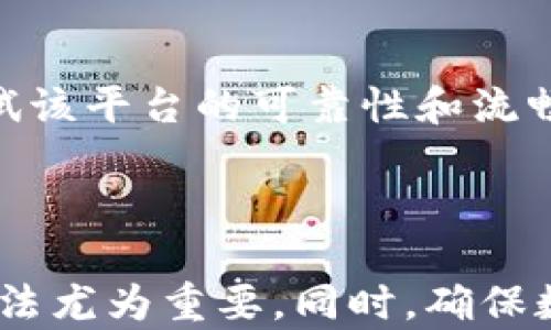 
  如何处理数字货币钱包里没有钱的困惑？ / 

关键词
 guanjianci 数字货币钱包, 积蓄管理, 安全性, 投资机会 /guanjianci 

一、为何我的数字货币钱包会没有钱？

在数字货币迅速发展的今天，很多人都开始接触这个新兴的领域，开设自己的数字货币钱包。然而，当你欢天喜地地登录到钱包中时，却发现余额为零，这种失落感，不言而喻。其实，这种情况并不少见，可能是多种原因导致的。

首先，可能是你从未进行过资金的转入。很多新手在创建数字货币钱包后，往往会先进行学习，而忽略了实际的资金流动。因此，如果你还没有向钱包转入任何数字货币，自然看到的就是零余额。

其次，如果你以前曾给钱包充值，但现在却发现余额为零，很可能是你在未注意的情况下进行了交易，或者钱包中存储的数字货币被转移到其他地方。数字货币的交易是即刻完成的，尤其是在区块链网络中，转账几乎是瞬时的，你或许错过了某次转出。

最后，不排除技术问题的可能性。有时数字货币钱包的系统会出现故障或者维护，如果没有及时了解和检查，可能造成你误认为余额为零。

二、我该如何处理这种情况？

发现数字货币钱包没有钱，首先要保持冷静，不要恐慌。你可以逐步检查每一个可能的原因，找回属于你的资产。

1. 检查资金流向：查看钱包的交易记录，确认是否有转入或转出的交易。如果有，你可以审视一下这些交易的细节，寻找可能的遗漏。

2. 确保网络连接：如果钱包无法连接到网络，你可能无法看到实时的余额和交易信息。请确保你的网络连接正常，并尝试重启应用程序。

3. 验证钱包地址：在使用多个钱包时，务必确保你登录的是正确的钱包。有可能由于存储多个地址而产生混淆，导致你查看错了钱包。

4. 联系服务支持：如果经过以上步骤仍然没有找到问题，建议及时联系钱包的客户支持，获得帮助。他们通常能够提供更深入的检查，帮助你找回资金。

三、如何保障我的数字货币钱包安全？

钱包的安全性是数字货币世界中一个极为重要的话题。不论你的钱包中是否有资金，确保其安全性都是必不可少的。

首先，选择知名且受信赖的数字货币钱包服务提供商。尽可能寻找那些有良好安全记录和用户评价的平台。

其次，启用双重认证。许多钱包都提供双重认证功能，只要确保在你登录时需要通过额外步骤进行身份确认，这可以大大增强安全性。

此外，定期备份钱包数据也是一项重要措施。定期将钱包的数据存储在安全的地方，防止数据丢失。同时，不要轻易分享个人的私钥和密码，这些信息一旦泄露，后果不堪设想。

四、我应该如何进行投资？

当掌握了钱包的使用和保管技巧后，你可能会考虑投资数字货币。这里有几个基本点供你参考。

1. 市场研究：了解当前的市场动态，跟踪不同数字货币的走势。不要只盯着热门币种，冷门币种也可能蕴含着投资机会。

2. 分散化投资：切勿将所有的资金投入到同一数字货币中。由于数字货币市场波动很大，将资产分散在不同币种间，可以有效降低风险。

3. 长期持有：许多投资者被短期波动所影响，过于频繁地买入和卖出可能导致损失。选择长期持有质量较高的币种，往往能获得更好的回报。

4. 设定止损：在投资时，设定一个止损位非常重要。这样可以在市场不佳时及时止损，保护资金的安全。

五、常见问题解答

h4问题一：数字货币钱包里的钱是否安全？/h4

数字货币钱包的安全性取决于多种因素，包括钱包的类型（热钱包或冷钱包）、服务提供商的信誉及用户采取的安全措施。热钱包方便，适合日常交易，但若遭遇黑客攻击风险相对较高。而冷钱包如硬件钱包则提供较高的安全性，适合长时间储存资产。无论选择哪种类型的钱包，用户都应增强自身的安全意识，采取必要的保护措施。

h4问题二：购买数字货币最安全的途径是什么？/h4

选择安全的交易所是购买数字货币的关键。应选择那些有良好信誉及安全记录的交易平台，同时开启双重认证和其他安全功能。此外，在进行交易之前，可以先少量尝试以测试该平台的可靠性和流畅性。在购买时，务必核实钱包地址是否正确，确保将资金转入自己的钱包，而不是他人钱包。

总结

通过上述分析我们可以看到，数字货币钱包没有钱的原因多种多样。可能是没有资金转入，也可能是资金被误操作转出，或者是技术性的问题。而面对这些困境，理智的解决方法尤为重要。同时，确保数字货币钱包的安全性也是我们每个用户责任所在。在进行投资时更要谨慎，从而获得应有的收益。希望本文的内容能对你有所帮助，让你在数字货币的世界中更加游刃有余。