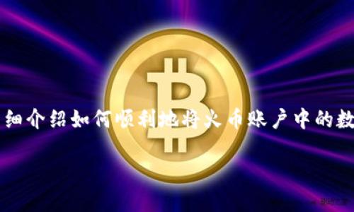 火币怎么转到TPWallet？详细攻略与实用指南

在数字货币快速发展的今天，大家越来越关注各种钱包的使用，尤其是火币（Huobi）与TPWallet这样的数字货币交易与储存工具。本文将详细介绍如何顺利地将火币账户中的数字资产转移到TPWallet，同时也会回答一些常见的问题，帮助用户更好地理解这两者的操作逻辑，让你在数字货币的世界中更加游刃有余。

火币转账到TPWallet的完全指南