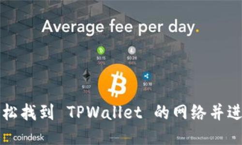 如何轻松找到 TPWallet 的网络并进行配置