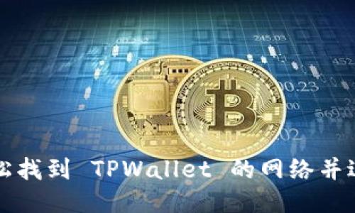 如何轻松找到 TPWallet 的网络并进行配置